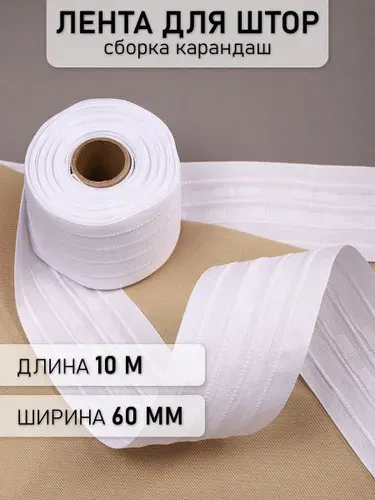 Лента шторная 60 мм 10 метров сборка карандаш белая