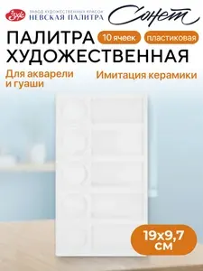 Палитра прямоугольная Невская палитра Сонет, 10 ячеек, пластиковая 73462091