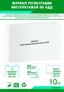Книга учета. Журнал регистрации инструктажей по БДД. 80 страниц, комплект 10 журналов