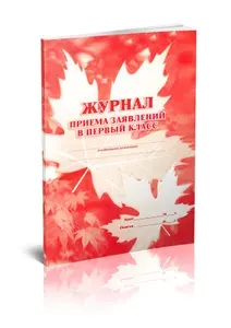 Книга учета. Журнал приема заявлений в первый класс. 80 страниц, комплект 10 журналов