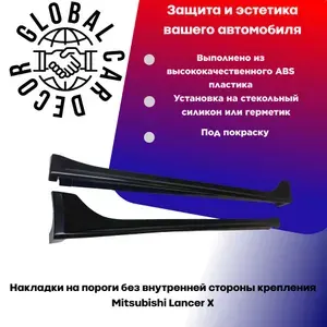 Накладки на пороги без внутренней стороны крепления Mitsubishi Lancer X / Митсубиши Лансер 10, ABS пластик под покраску.