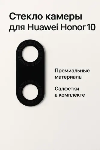 Стекло камеры для Huawei Honor 10