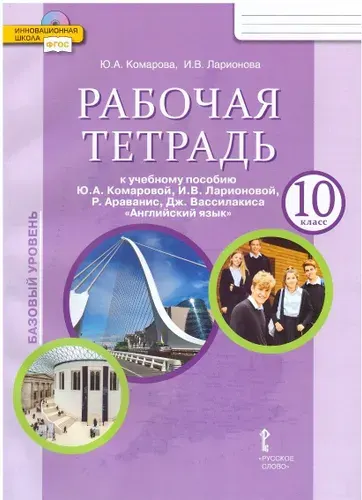Английский язык. 10 класс. Рабочая тетрадь (базовый уровень) Ю.А.Комарова, И.В.Ларионова | Комарова Юлия Александровна