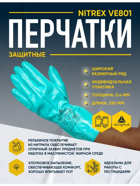 Delta Plus Перчатки защитные VE801 нитриловые от химических факторов