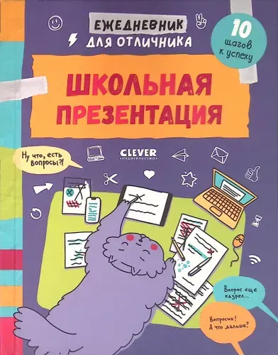 Навыки будущего. Ежедневник для отличника. Школьная презентация. 10 шагов к успеху | Книга б/у
