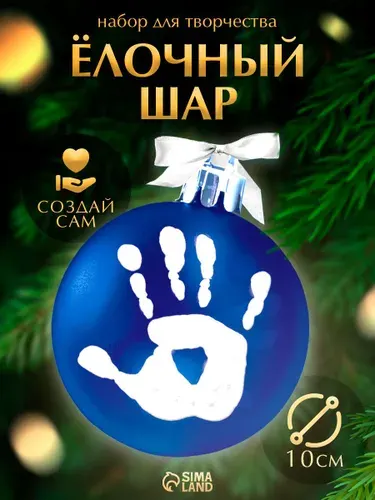 Елочный шар своими руками, "Зайка", 10 см, с отпечатком руки, новогодние подарки для детей, набор для творчества детский