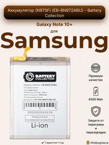 Аккумулятор для Samsung Galaxy Note 10+ (N975F) (EB-BN972ABU) - Battery Collection (Премиум)