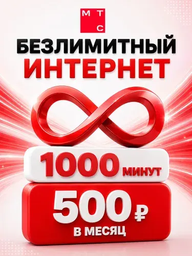 Сим карта МТС безлимитный интернет + 1000 минут + 100 СМС за 500 р/месяц с переносом номера