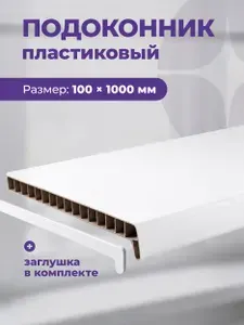 Подоконник пластиковый для окон 100 х 1000 мм Белый,с заглушкой