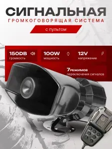 Громкоговоритель,сирена с громкоговорителем 7 тональная, крякалка, сгу для авто, спецсигнал 12V 100 Ватт