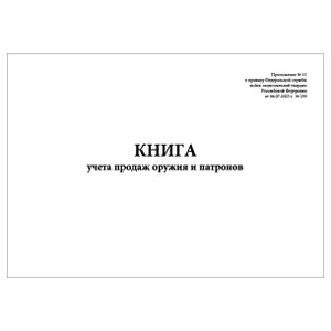 Комплект (5 шт.), Книга учета продаж оружия и патронов (Приложение № 15) (100 лист, полистовая нумерация)