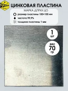 Цинковая пластина высокой чистоты 1 шт 100*100*1мм, вес 70 гр марка ДПРХХ Ц0