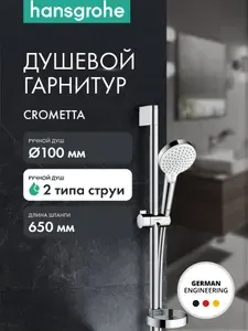 Душевой гарнитур hansgrohe Crometta 100 2jet Vario со штангой 65 см и мыльницей 26553400, белый/хром