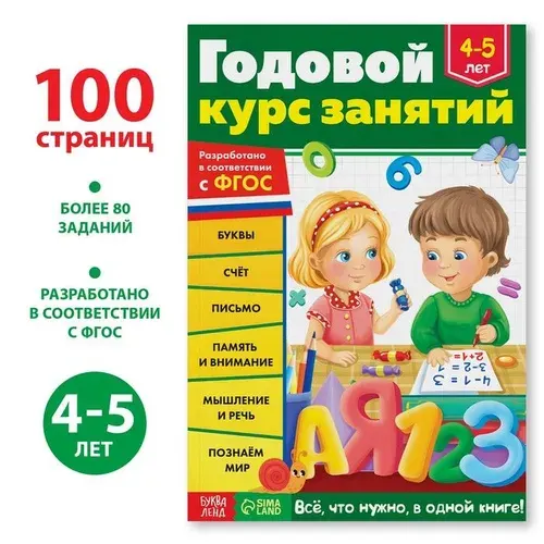Обучающая книга "Годовой курс занятий", для детей 4-5 лет, 100 стр. | Сачкова Евгения Камилевна