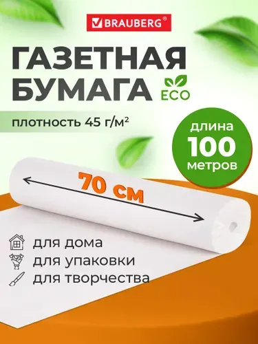 Бумага упаковочная газетная для упаковки подарков, цветов в рулоне 700 мм х 100 м, 45 г/м2, Brauberg