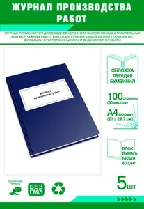 Книга учета. Журнал производства работ. Твердый переплет, 100 страниц, комплект 5 журналов