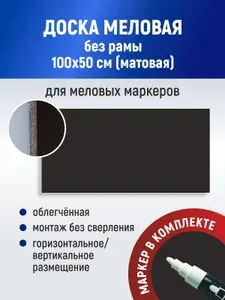 Stendplus Меловая 100 x 50 смПолимерная, Пластиковая