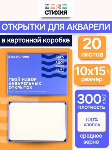 Набор открыток Стихия 10х15 см 300г/кв.м 20 листов 100% хлопок среднезернистая в подарочной коробке