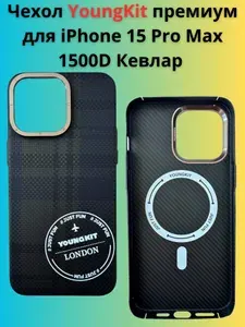 Чехол YoungKit для iPhone 15 Pro Max Премиального класса + Magsafe 100% Кевлар/карбон 1500D черный