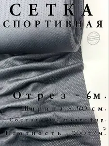 Сетка спортивная, ширина 160 см, отрез 6 м, плотность 200 г/м2, 100% полиэфир,