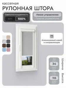 Кассетная рулонная штора 34x115 см, светло-серый блэкаут 100%, с левым управлением, с алюминиевыми направляющими на пластиковые окна/балкон, с вертикальными направляющими, без сверления, УНИ2