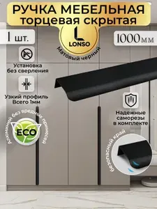 Ручка скрытая для шкафа профиль накладные длинные черные 1000 мм (1м)