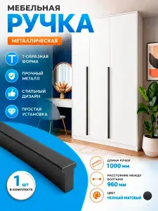 Ручка мебельная длинная для шкафа черная 1000 мм (960) мм. 1 шт. Т-образная