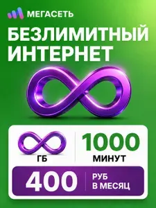 Сим-карта для телефона. Безлимитный интернет и 1000 минут.