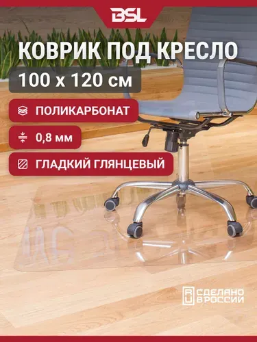 Защитный коврик на пол для паркета и ламината BSL-office под кресло 1000х1200х0,8 мм