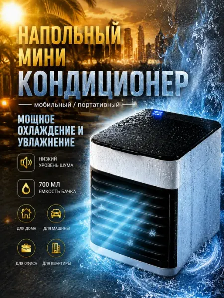 Мини кондиционер напольный охлаждающий для дома мобильный