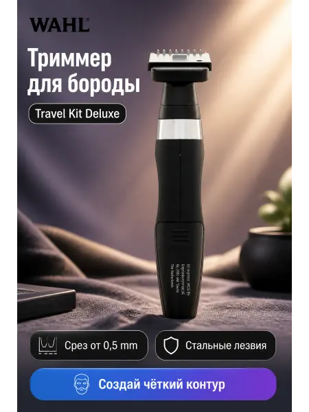 Wahl Триммер для усов и бороды Travel Kit Deluxe черный-серебро