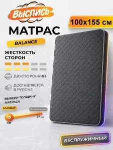 ВЫСПИСЬ ортопедический матрас 100х155 см BALANCE, беспружинный, в рулоне