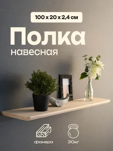 Полка деревянна навесная книжная 100х20х2,4, для цветов, ХОУМИ