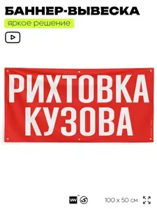 Рекламная вывеска баннер РИХТОВКА КУЗОВА, 100х50 см, для автомастерской, с люверсами, красный, SIlverPlane x Айдентика Технолоджи