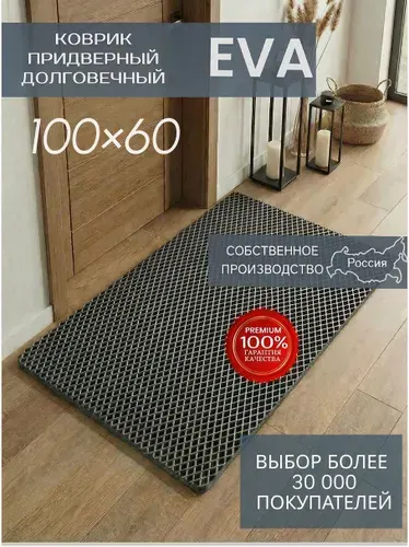 Эва коврик 100х60 см серый в прихожую