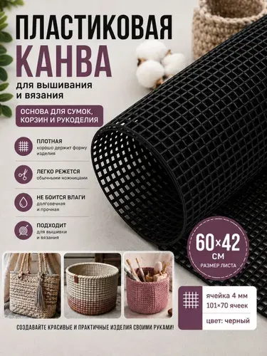 Канва пластиковая 60*42 см, кол-во ячеек 101*70, размер ячейки 4 мм, цв.черный