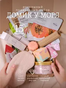 DELUXEBOX / Подарочный набор косметики для женщин "Домик у моря" бьюти бокс, подарочный набор женщине
