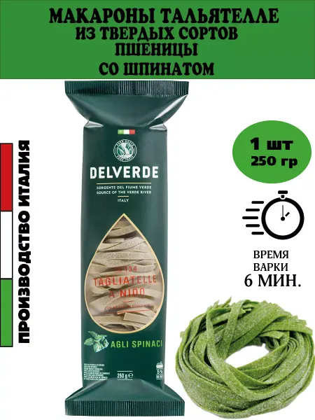 Delverde Макароны из твердых сортов пшеницы со Шпинатом 250 гр