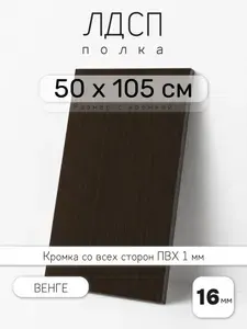 Полка мебельная из ЛДСП 16 мм, венге, 50 х 105 см, с кромкой для шкафа и стеллажа
