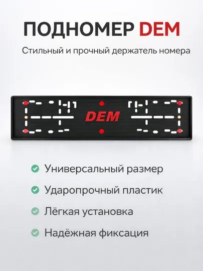 Подномер DEM — универсальные рамки для госномеров