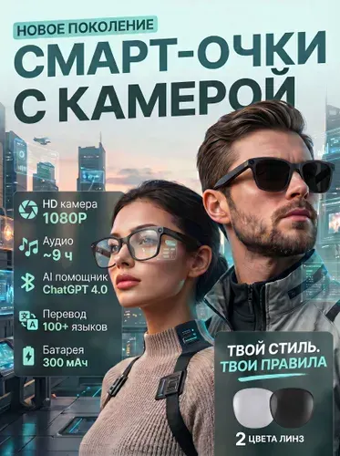 Очки с камерой и микрофоном, умные очки с камерой 1080P, 8 MP, 300 mAh