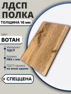 ЛДСП Дуб Вотан 1090х560мм 16мм Мебельный щит (Полка в шкаф)
