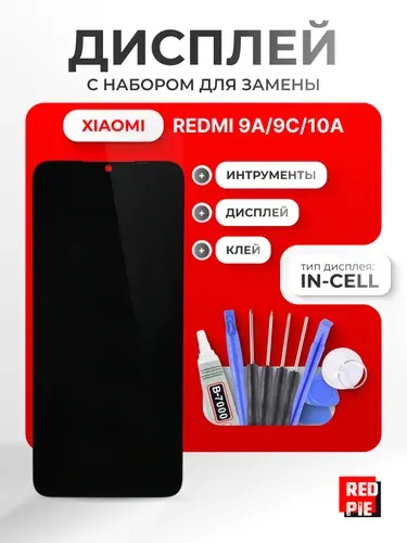 Дисплей для Xiaomi Redmi 9A/9C/10A (M2006C3MNG/220233L2G/M2006C3LG) в сборе с тачскрином, чёрный + набор инструментов + клей B-7000