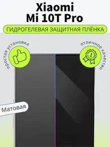 Гидрогелевая матовая пленка на Xiaomi Mi 10T Pro пленка защитная гидрогелиевая противоударная бронеплёнкa