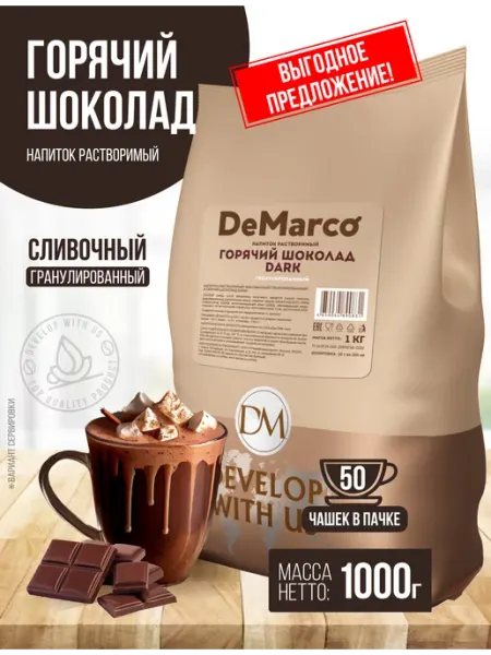 DeMarco Горячий шоколад 1 кг молочный сливочный какао напиток