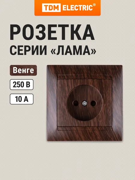Розетка 2П 10А 250В с защитными шторками , венге "Лама" TDM Electric