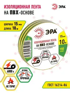 Изолента желто-зеленая ПВХ ГОСТ ЭРА профессиональная для проводов, для проводки 15мм х 10м