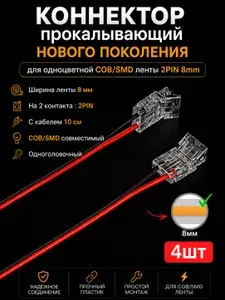 Коннектор для светодиодной ленты COB и SMD 2pin 8mm с кабелем 10см, 4 шт., соединитель для светодиодной ленты 8мм прокалывающий одноголовочный двухконтактный профиль