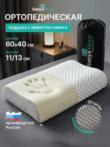 SonyaSleep Ортопедическая подушка 40x60 см, memory foam, высота 11.13 см