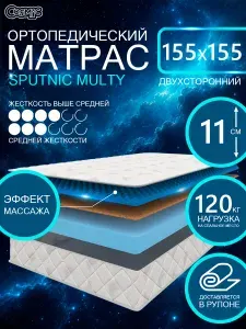 COSMIC SPUTNIC MULTY ортопедический матрас, беспружинный, на диван, высота 11 см, 155х155 см